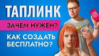 Как создать ТАПЛИНК (taplink) бесплатно? Мультиссылка для Инстаграм