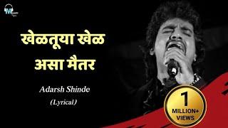 Kheltuya khel Asa Maitar | Lyrical | Adarsh Shinde | Marathi Lyrics