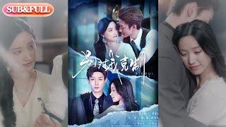 【全集FULL】《别对我克制》| ENG SUB | 鹿单东＆白妍#热门短剧 #薄荷听书 #drama  #new