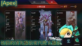 Apex祐辰的消失語依來代班 ft 語依