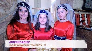 ՀԱՄԲԱՐՁՈՒՄ...  Ծանօթանանք Հայ Երուսաղէմին - 14