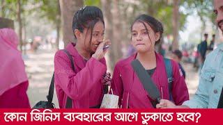 কোন জিনিস ব্যবহারের আগে ডুকাতে হবে?