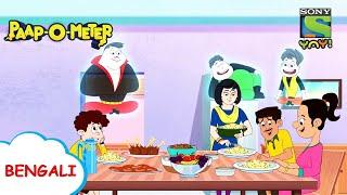 আমন্ত্রিত অতিথিরা | Paap-O-Meter | Full Episode in Bengali | Videos for kids