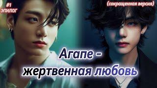 АГАПЕ - ЖЕРТВЕННАЯ ЛЮБОВЬ | 1 часть + Эпилог |  Elisa_only |  Озвучка фанфика | #бтсозвучка  #фанфик