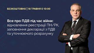 Все про ПДВ під час війни │Безкоштовний вебінар │18 травня о 10:00