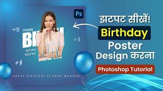 Adobe Photoshop में जबरदस्त Birthday Posters बनाएं और अपने दोस्तों को इंप्रेस करें।