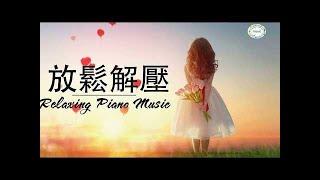 非常好聽��#早上最適合聽的輕音樂 放鬆解壓#抒情鋼琴曲 鋼琴曲- 純鋼琴輕音樂- 美妙的音樂#Relaxing Piano Music