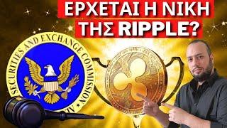 Η Νίκη Της Ripple Εναντίον Της SEC Έρχεται! Όλα τα νέα - Cryptonea.gr