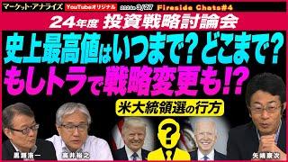 【矢嶋康次×黒瀬浩一×高井裕之 株も金も史上最高値はどこまで？いつまで？｜大統領選今やったらトランプ カギを握るは第三勢力｜もしトラで24年度は戦略変更も⁉】マーケットアナライズスピンオフVol.4