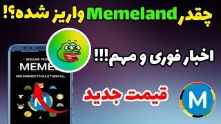 واریز ایردراپ میم لند در چه مرحله‌ایه؟ + قیمت میم لند | ایردراپ memeland