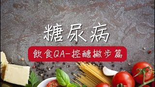 糖尿病飲食問與答-控醣撇步篇