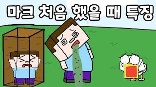 마인크래프트 왕초보 특징 서바이벌편 ㅋㅋㅋ