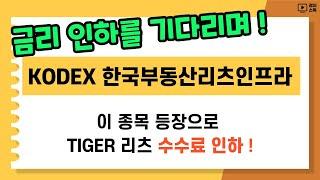 KODEX 한국부동산리츠인프라 ㅣ 금리 인하를 기다리며 천천히 모아볼 종목 ㅣ TIGER 리츠부동산인프라와 비교