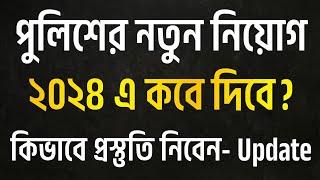 ২০২৪ এ পুলিশ কনস্টেবল নতুন নিয়োগ কবে দিবে  Police Constable New Job Circular 2024  Latest Update