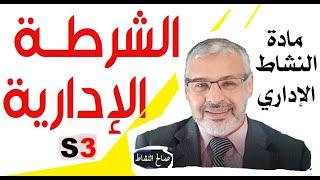 الشرطة الإدارية بالمغرب، مادة النشاط الإداري/ ذ.صالح النشاط