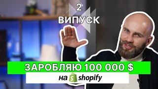 Як заробити 100k на дропшипінгу? Бізнес Емігрантів. #2