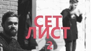 Сет лист. Выпуск 2 (Павел Сбродов, Дмитрий Бахметьев, Артем Уткин, Саша Некрасов)