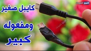 اصنع كايبل صغير لشحن هاتفك و لن ينطفئ هاتفك بعد اليوم بسبب الشحن | شيء خرافي