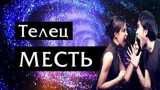 Телец.  Гороскоп.  Как мстят Тельцы.  Описание