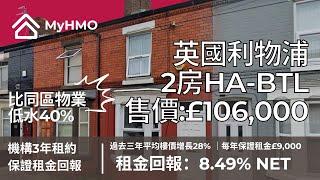 【英國利物浦Liverpool】市中心遠低市價40%、高租金回報2房HA樓盤｜售價：£106,000｜房屋機構承租｜3年租約、每年保證租金£9,000、租金回報8.49%｜三年平均樓價增長28%