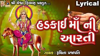 Hadkai Maa Ni Aarti | Lyrical | Ruchita Prajapati | Gujarati Devotional Aarti |