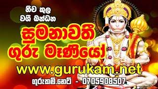 Washi Gurukam | Sumanawathi Guru Maniyo | සුමනාවතී ගුරු මෑණියෝ Gurukam Sri Lanka