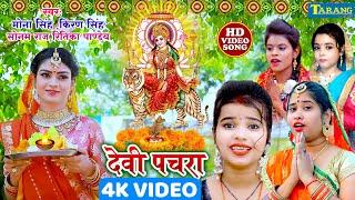 सदाबहार देवी पचरा गीत #Video | Mata Bhajan Video Jukebox | Devigeet Bhakti Song - Kiran, Mona
