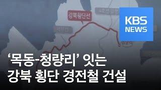 ‘목동-청량리’ 잇는 강북 횡단 경전철 건설 추진 / KBS뉴스(News)