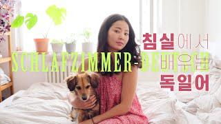 Koreanischer Wortschatz - Schlafzimmer / 룸투어하면서 독일어 듣기+어휘까지! (한독자막)