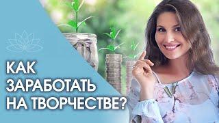 Как заработать на творчестве? Что значит заземлить творчество и как заработать на своем творчестве?