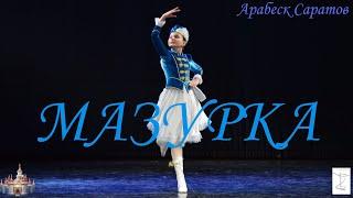 "Мазурка", Дж. Верди. Исполняет Анастасия Тагиева, Арабеск Саратов.