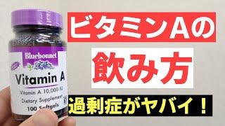 【ビタミンA】サプリの飲み方　過剰症に気をつけろ！