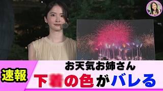 【穴から】お天気お姉さん　清楚カラーだった【ネットの反応】