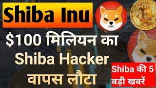 $100 Million Shiba Hacker Returns || Shiba Inu Coin News Today || Shiba inu Coin Price Prediction