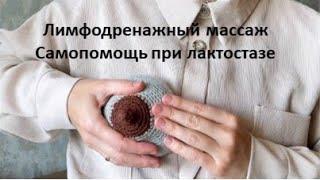 ЛАКТОСТАЗ. ЛИМФОДРЕНАЖНЫЙ МАССАЖ