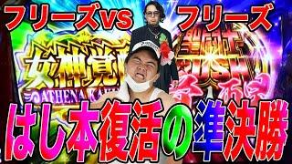 【はし本復活の準決勝】ロングフリーズvsロングフリーズの衝撃の戦いを制したのはどっち？【崖チャレトーナメントFINAL#16】