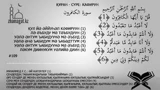 Кафирун сүресі 109. / Құран жаттау. / Сүре жаттау. / Сура Аль Кафирун