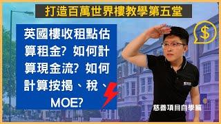 英國物業投資 Buy to let 點估算租金? 你知道如何計算英國樓按揭、稅、MOE嗎? 英國樓收租回報現金流呢? Buy to flip 可以點做裝修? 英國樓HMO點計收租? 英國物業投資課程