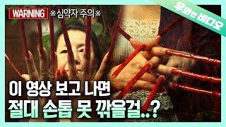 사람이야 귀신이야..? 12cm의 새빨간 손톱을 가진 여인 ┃Is She a Ghost? or a Human? A Woman with 12 cm Long Red Nail