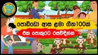 සිංහල ළමා ගීත එකතුව ( 15 ) | Sinhala Kids Song Collection | Sinhala Lama Gee | Babyhub