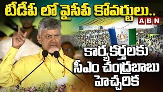 టీడీపీ లో వైసీపీ కోవర్టులు..కార్యకర్తలకు సీఎం చంద్రబాబు హెచ్చరిక | Chandrababu Sensational Comments