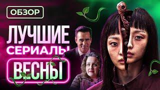 Лучшие сериалы весны 2024