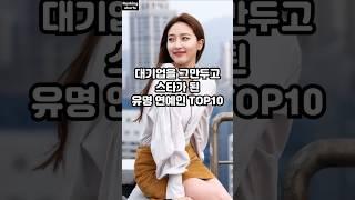 대기업을 그만두고 스타가 된 유명 연예인 TOP10