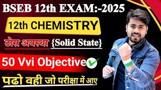 Class 12th Chemistry Chapter 1 Objective Question 2025 || 12th Chemistry Vvi Objective Question 2025