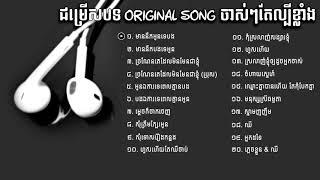 ជម្រើសបទ Original song ពិរោះល្បីៗ, Khmer song collections 2018, khmer original song, SR Collections