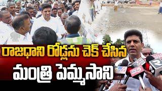 రాజధాని రోడ్లు పరిశీలిస్తున్న మంత్రి | Minister Pemmasani's Sudden Road Inspection