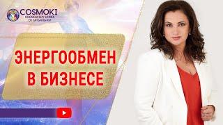   Энергообмен в бизнесе: от выживания к служению. Школа космоэнергетики Татьяны Ки