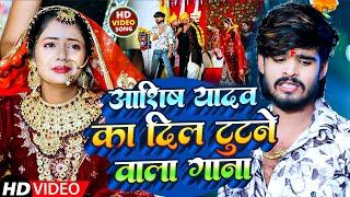 Live | आशीष यादव का दिल टूटने वाला गाना | #Ashish Yadav | #New Maghi Sad Song 2025 |