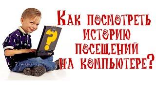 Как посмотреть историю посещений на компьютере