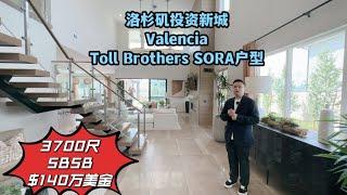 #洛杉矶生活 #洛杉矶买房 #尔湾买房  洛杉矶投资新城Valencia，Toll Brothers SORA户型，3700尺只要140万